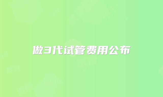 做3代试管费用公布