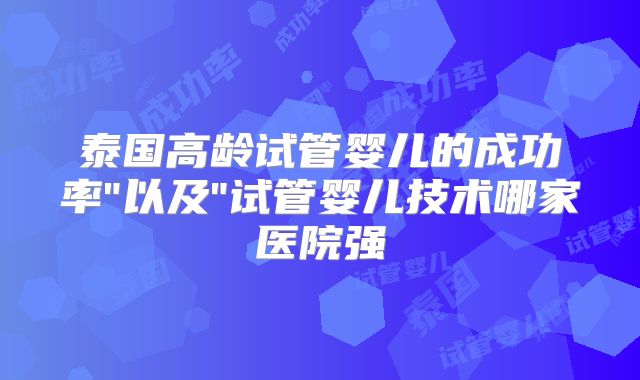泰国高龄试管婴儿的成功率