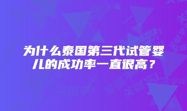 为什么泰国第三代试管婴儿的成功率一直很高?