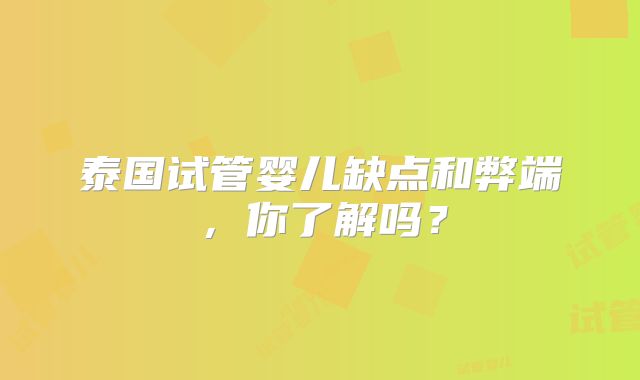 泰国试管婴儿缺点和弊端，你了解吗？