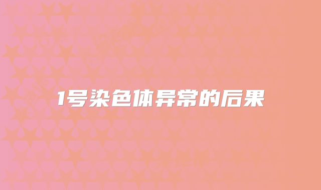 1号染色体异常的后果