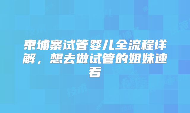 柬埔寨试管婴儿全流程详解，想去做试管的姐妹速看