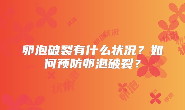 卵泡破裂有什么状况?如何预防卵泡破裂?