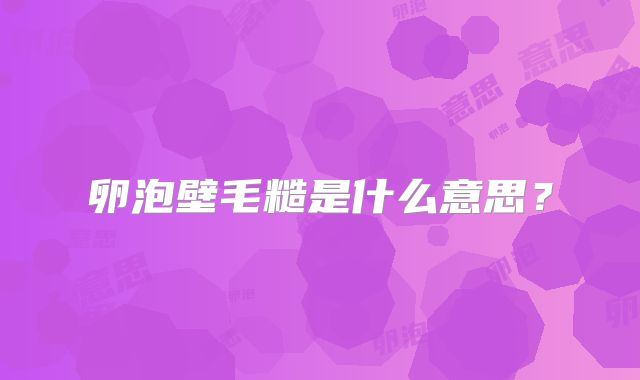 卵泡壁毛糙是什么意思？