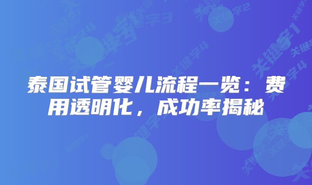 泰国试管婴儿流程一览:费用透明化,成功率揭秘