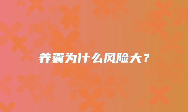 养囊为什么风险大？