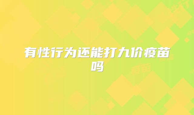 有性行为还能打九价疫苗吗