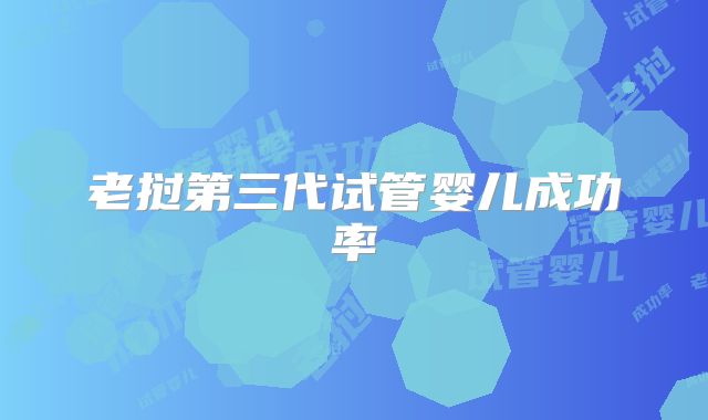 老挝第三代试管婴儿成功率