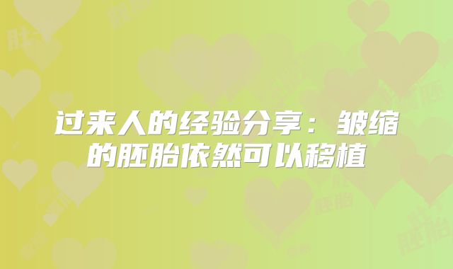过来人的经验分享:皱缩的胚胎依然可以移植