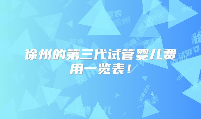 徐州的第三代试管婴儿费用一览表！