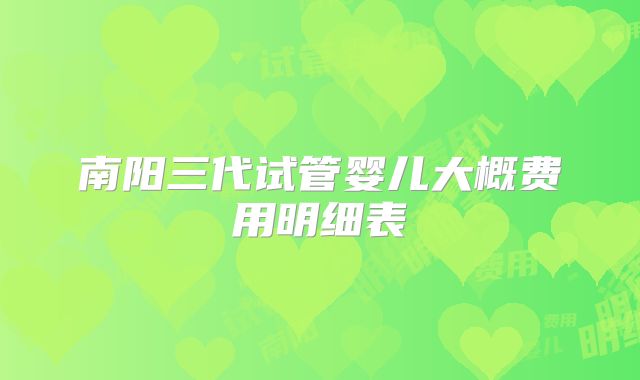 南阳三代试管婴儿大概费用明细表