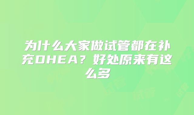 为什么大家做试管都在补充DHEA？好处原来有这么多