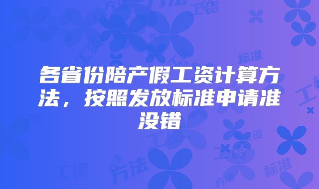 各省份陪产假工资计算方法,按照发放标准申请准没错