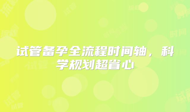 试管备孕全流程时间轴，科学规划超省心