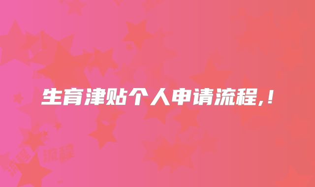 生育津贴个人申请流程,!
