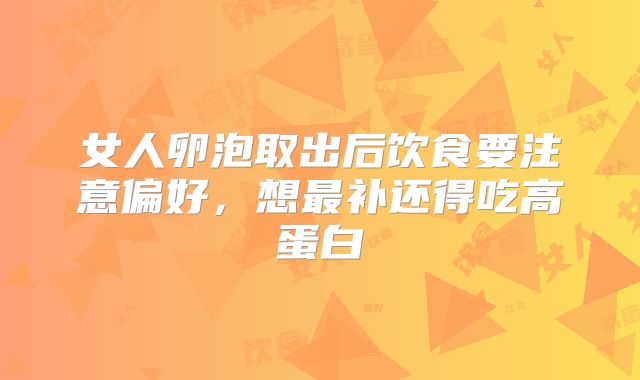 女人卵泡取出后饮食要注意偏好，想最补还得吃高蛋白