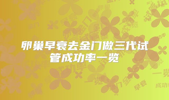 卵巢早衰去金门做三代试管成功率一览
