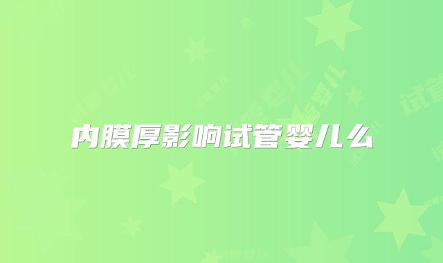 内膜厚影响试管婴儿么