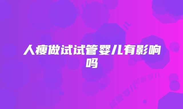 人瘦做试试管婴儿有影响吗