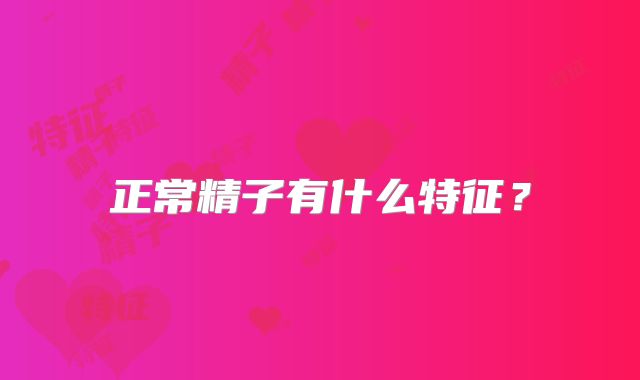 正常精子有什么特征?