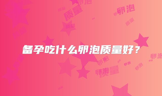 备孕吃什么卵泡质量好？