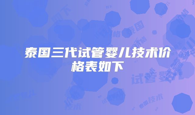 泰国三代试管婴儿技术价格表如下
