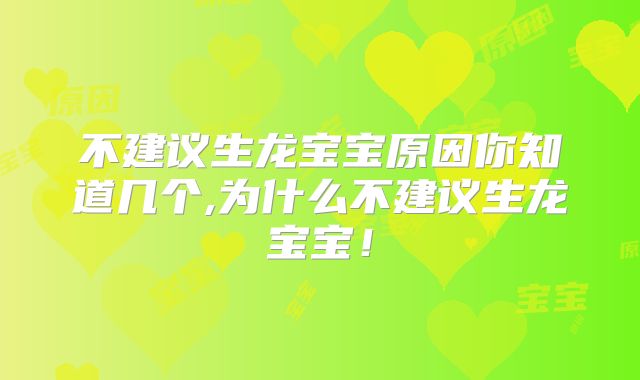 不建议生龙宝宝原因你知道几个,为什么不建议生龙宝宝！
