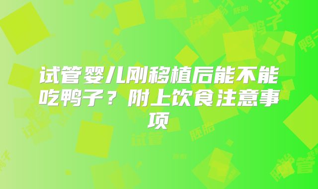 试管婴儿刚移植后能不能吃鸭子？附上饮食注意事项
