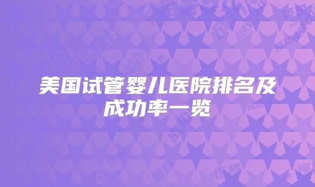 美国试管婴儿医院排名及成功率一览
