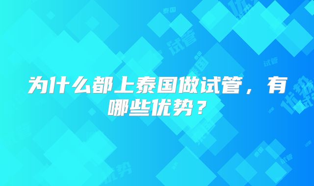 为什么都上泰国做试管，有哪些优势？