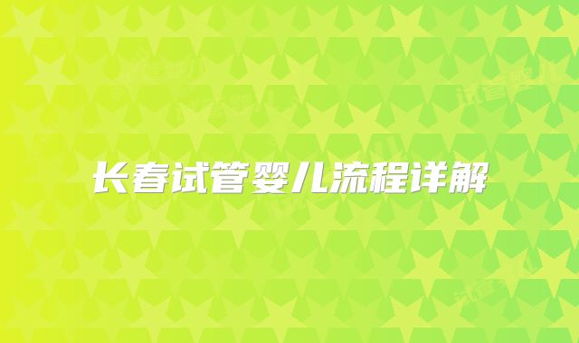 长春试管婴儿流程详解