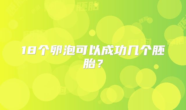 18个卵泡可以成功几个胚胎？
