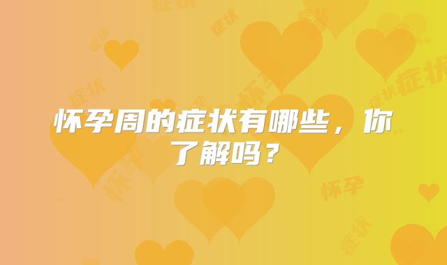 怀孕周的症状有哪些，你了解吗？
