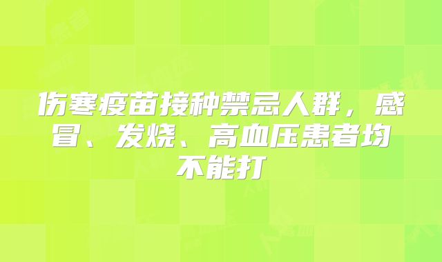 伤寒疫苗接种禁忌人群，感冒、发烧、高血压患者均不能打