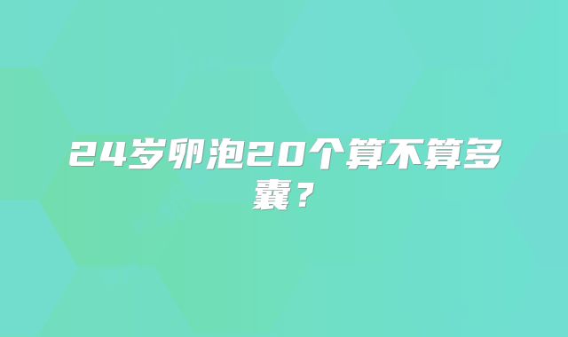 24岁卵泡20个算不算多囊?