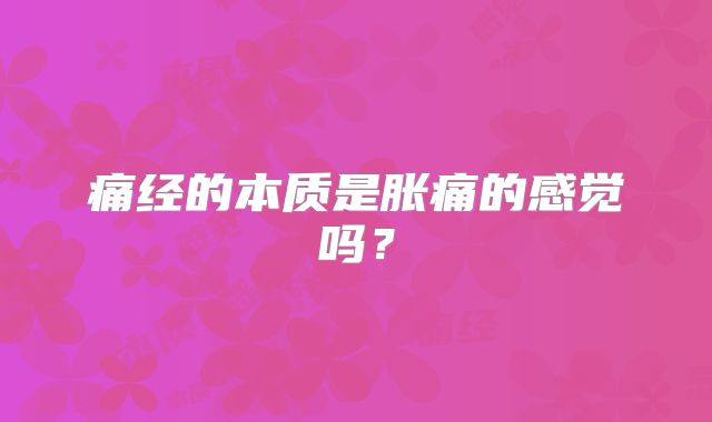痛经的本质是胀痛的感觉吗?