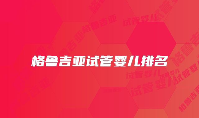 格鲁吉亚试管婴儿排名