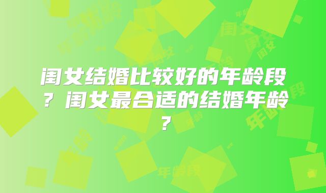 闺女结婚比较好的年龄段?闺女最合适的结婚年龄?