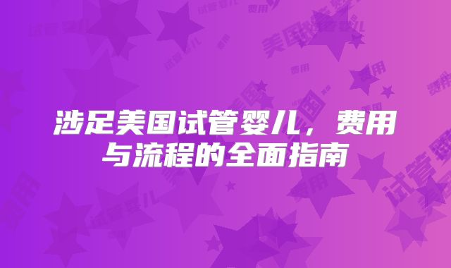 涉足美国试管婴儿，费用与流程的全面指南