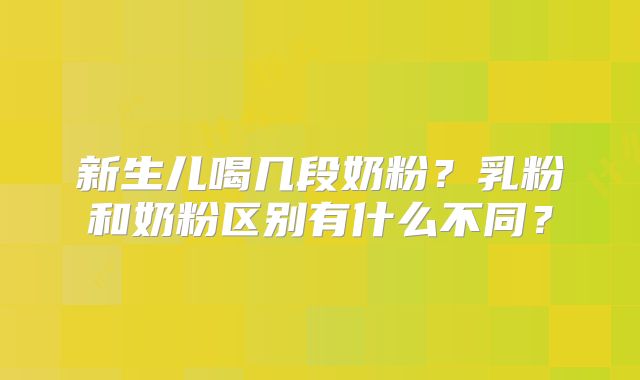 新生儿喝几段奶粉？乳粉和奶粉区别有什么不同？