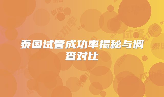泰国试管成功率揭秘与调查对比