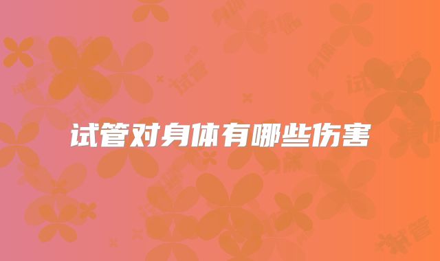 试管对身体有哪些伤害