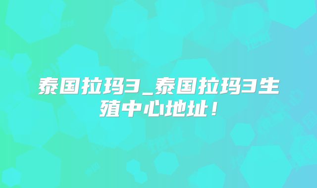 泰国拉玛3_泰国拉玛3生殖中心地址!