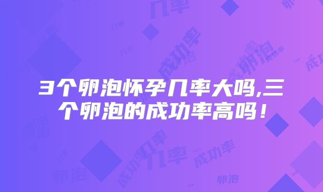 3个卵泡怀孕几率大吗,三个卵泡的成功率高吗！