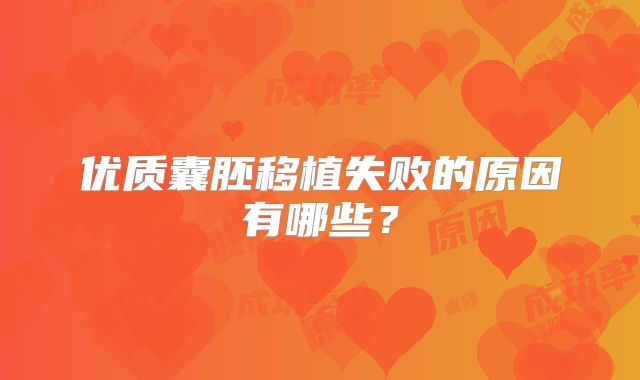 优质囊胚移植失败的原因有哪些？