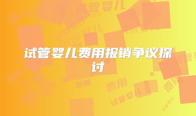 试管婴儿费用报销争议探讨