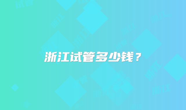 浙江试管多少钱？