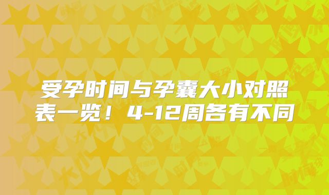 受孕时间与孕囊大小对照表一览！4-12周各有不同