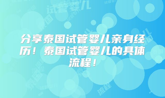 分享泰国试管婴儿亲身经历！泰国试管婴儿的具体流程！