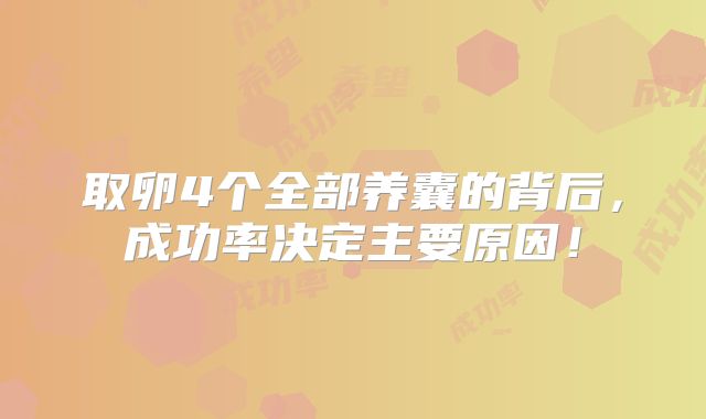 取卵4个全部养囊的背后,成功率决定主要原因!